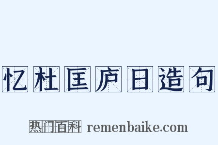 忆杜匡庐日造句是什么意思的图片